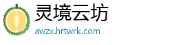 灵境云坊
